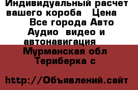 Индивидуальный расчет вашего короба › Цена ­ 500 - Все города Авто » Аудио, видео и автонавигация   . Мурманская обл.,Териберка с.